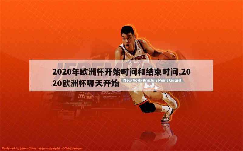 2020年欧洲杯开始时间和结束时间,2020欧洲杯哪天开始