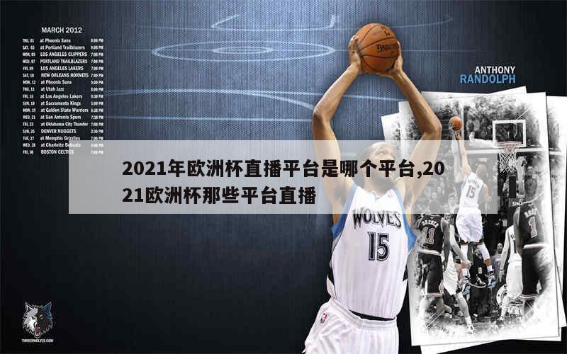 2021年欧洲杯直播平台是哪个平台,2021欧洲杯那些平台直播