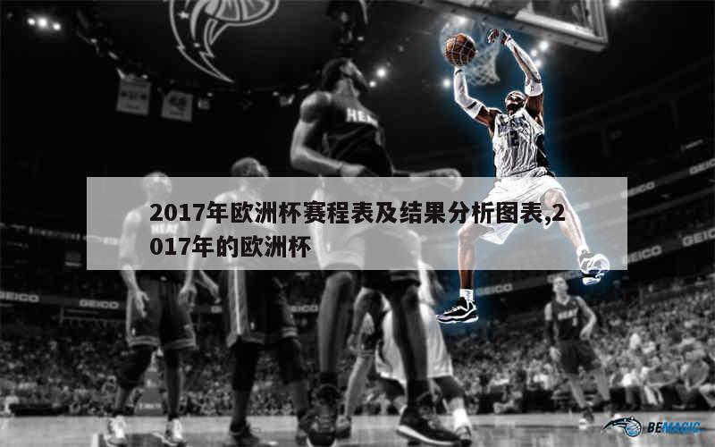 2017年欧洲杯赛程表及结果分析图表,2017年的欧洲杯