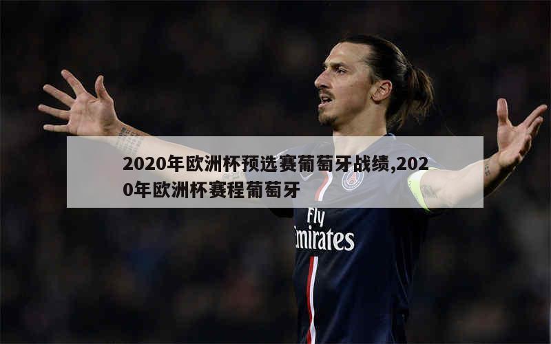 2020年欧洲杯预选赛葡萄牙战绩,2020年欧洲杯赛程葡萄牙