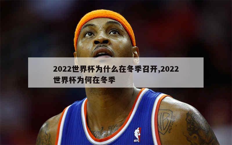 2022世界杯为什么在冬季召开,2022世界杯为何在冬季