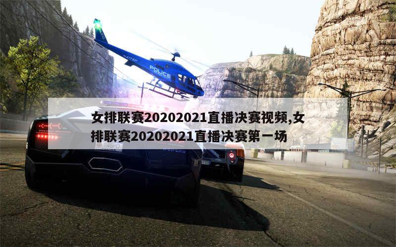 女排联赛20202021直播决赛视频,女排联赛20202021直播决赛第一场