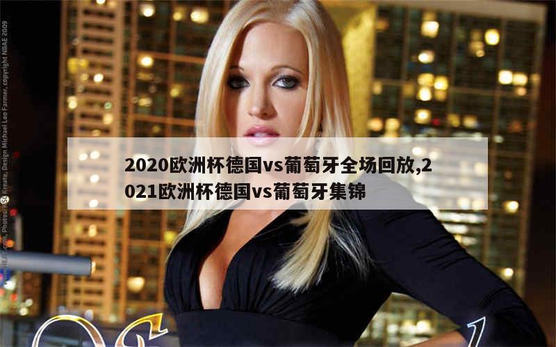 2020欧洲杯德国vs葡萄牙全场回放,2021欧洲杯德国vs葡萄牙集锦