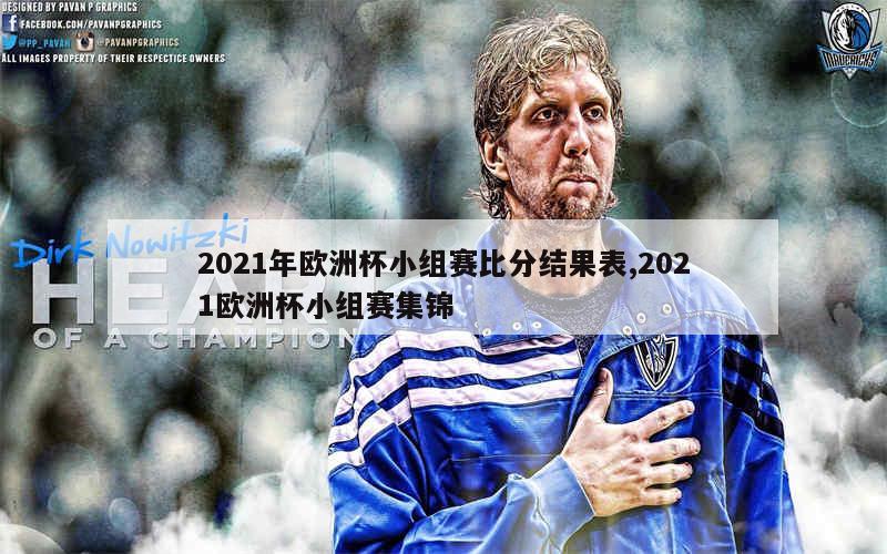 2021年欧洲杯小组赛比分结果表,2021欧洲杯小组赛集锦