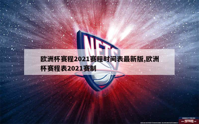 欧洲杯赛程2021赛程时间表最新版,欧洲杯赛程表2021赛制