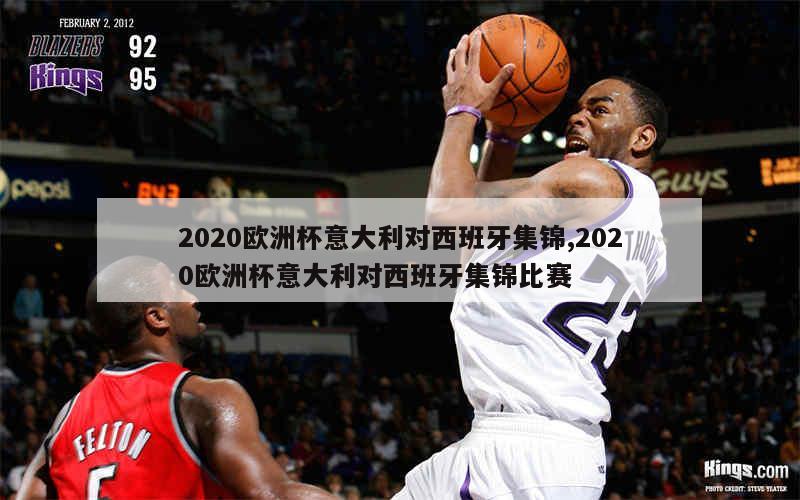 2020欧洲杯意大利对西班牙集锦,2020欧洲杯意大利对西班牙集锦比赛