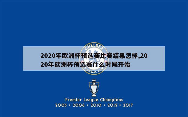 2020年欧洲杯预选赛比赛结果怎样,2020年欧洲杯预选赛什么时候开始