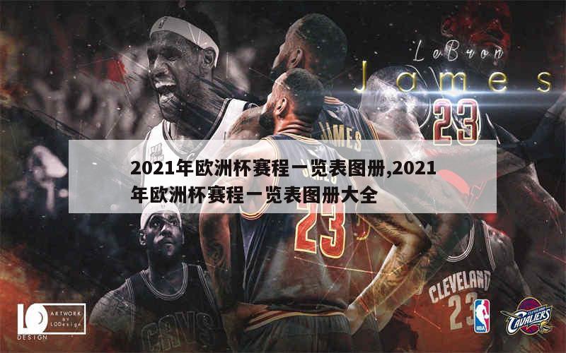 2021年欧洲杯赛程一览表图册,2021年欧洲杯赛程一览表图册大全