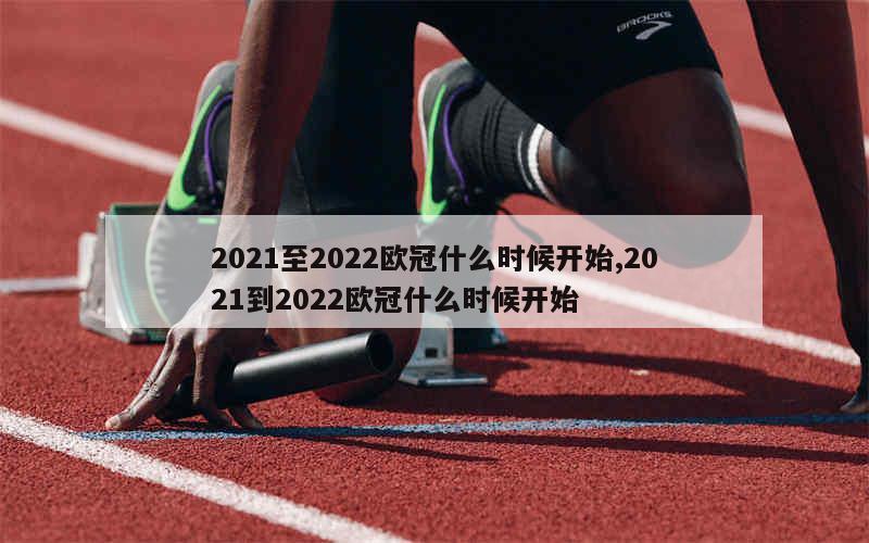 2021至2022欧冠什么时候开始,2021到2022欧冠什么时候开始