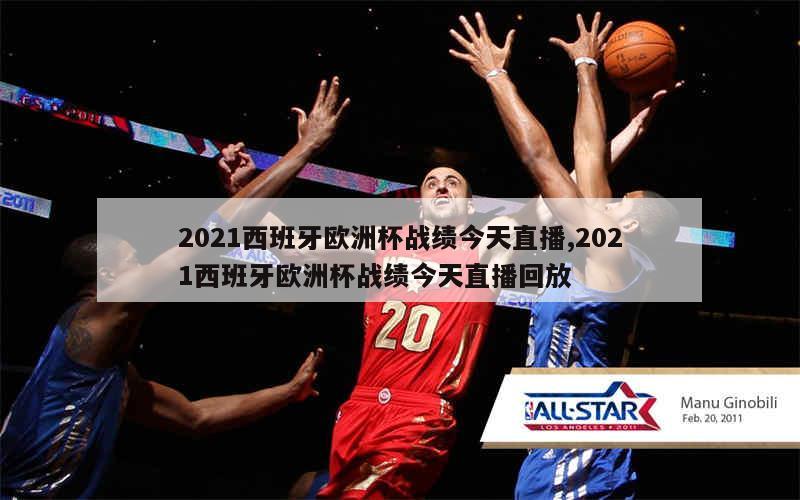 2021西班牙欧洲杯战绩今天直播,2021西班牙欧洲杯战绩今天直播回放