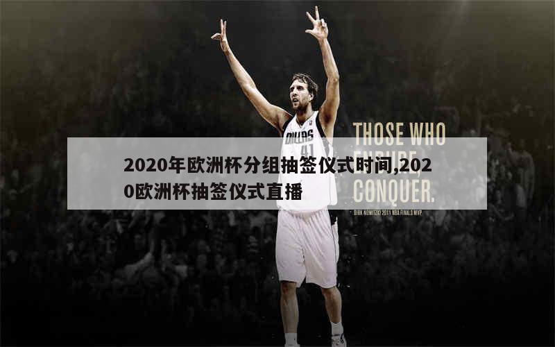 2020年欧洲杯分组抽签仪式时间,2020欧洲杯抽签仪式直播