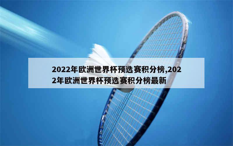 2022年欧洲世界杯预选赛积分榜,2022年欧洲世界杯预选赛积分榜最新