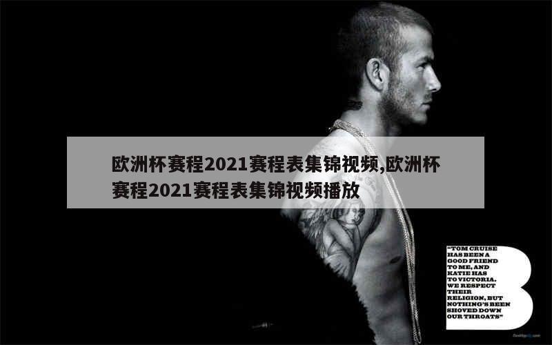 欧洲杯赛程2021赛程表集锦视频,欧洲杯赛程2021赛程表集锦视频播放