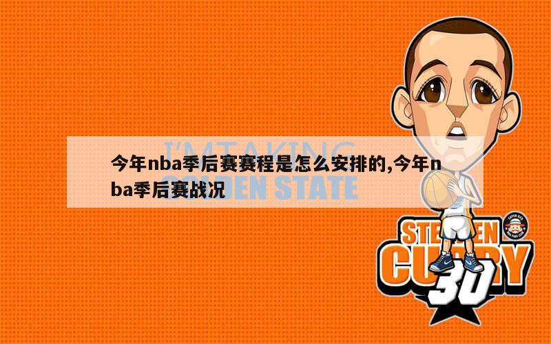 今年nba季后赛赛程是怎么安排的,今年nba季后赛战况