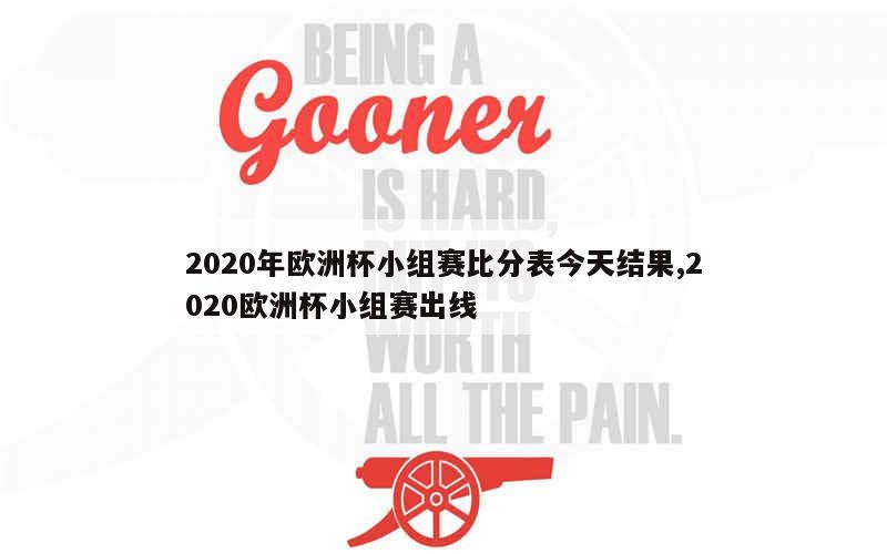 2020年欧洲杯小组赛比分表今天结果,2020欧洲杯小组赛出线