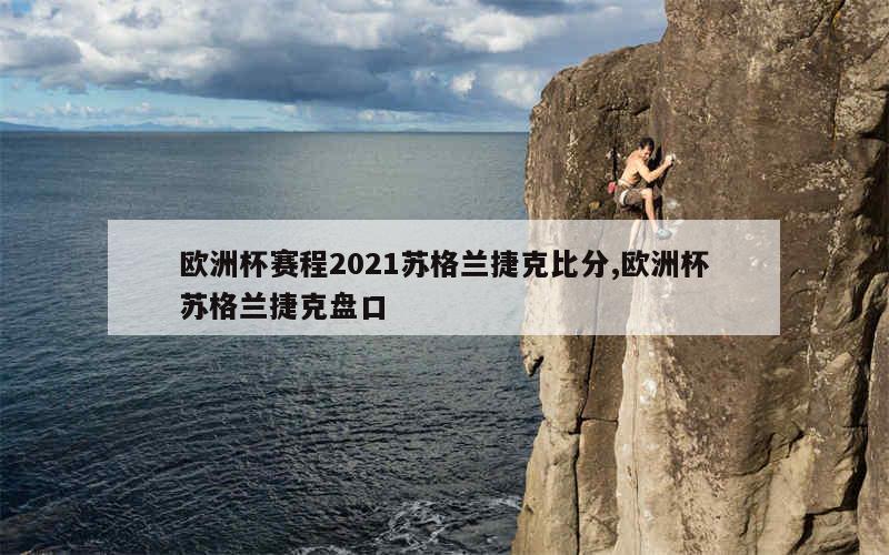 欧洲杯赛程2021苏格兰捷克比分,欧洲杯苏格兰捷克盘口