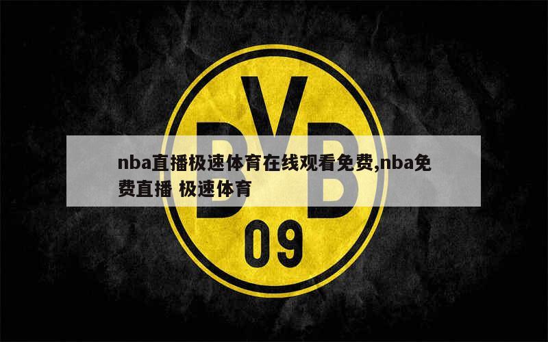 nba直播极速体育在线观看免费,nba免费直播 极速体育