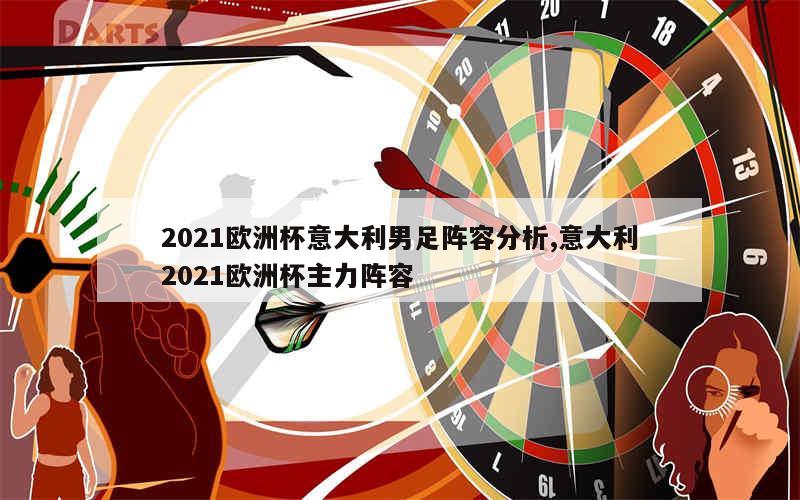 2021欧洲杯意大利男足阵容分析,意大利2021欧洲杯主力阵容