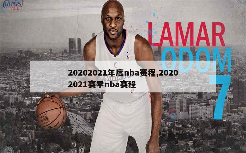 20202021年度nba赛程,20202021赛季nba赛程