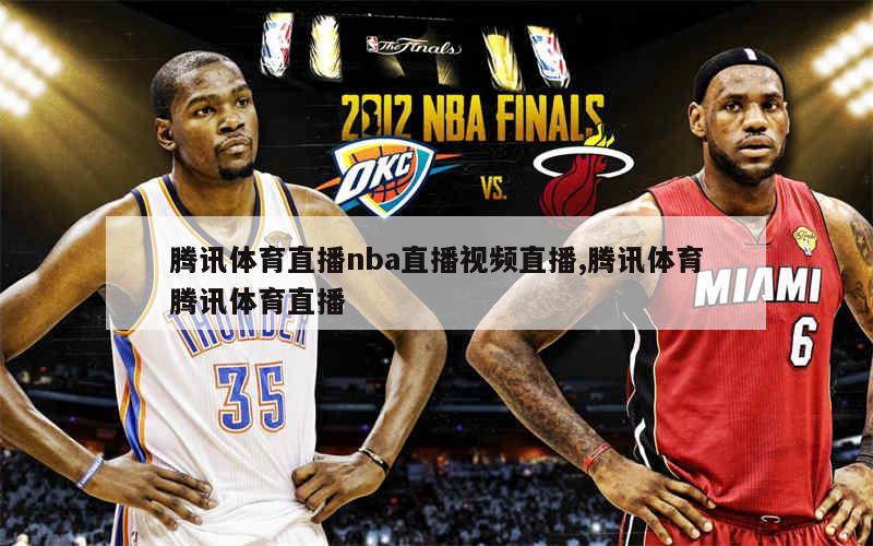 腾讯体育直播nba直播视频直播,腾讯体育腾讯体育直播