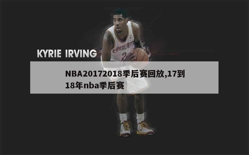 NBA20172018季后赛回放,17到18年nba季后赛