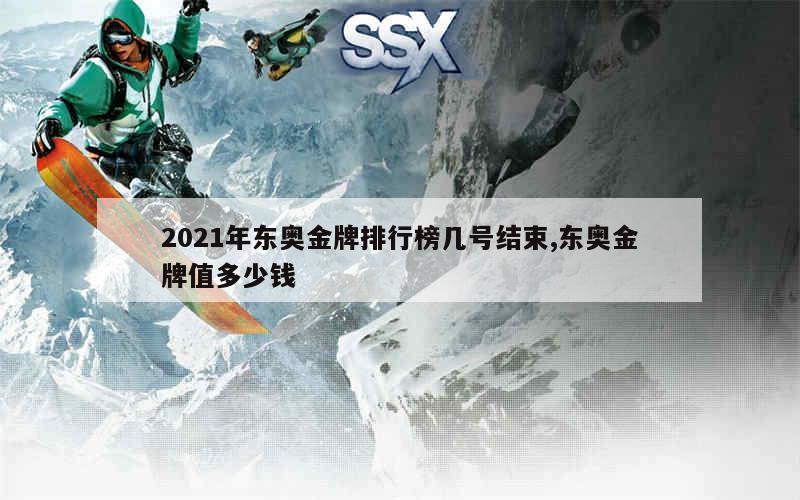 2021年东奥金牌排行榜几号结束,东奥金牌值多少钱