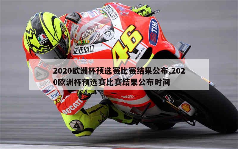 2020欧洲杯预选赛比赛结果公布,2020欧洲杯预选赛比赛结果公布时间