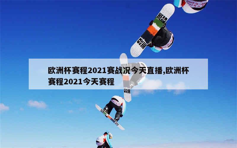 欧洲杯赛程2021赛战况今天直播,欧洲杯赛程2021今天赛程