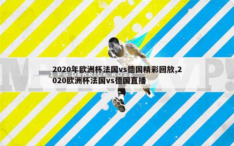 2020年欧洲杯法国vs德国精彩回放,2020欧洲杯法国vs德国直播