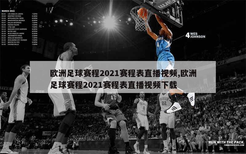 欧洲足球赛程2021赛程表直播视频,欧洲足球赛程2021赛程表直播视频下载