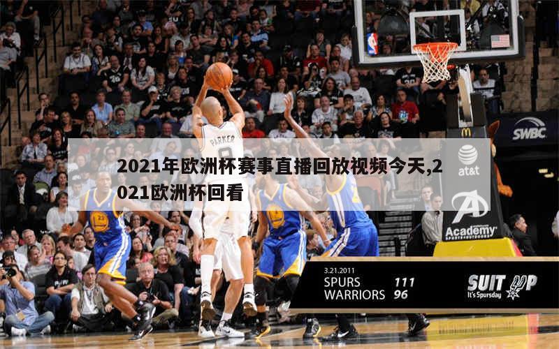 2021年欧洲杯赛事直播回放视频今天,2021欧洲杯回看