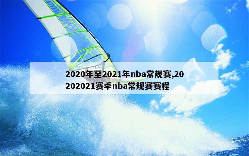 2020年至2021年nba常规赛,20202021赛季nba常规赛赛程