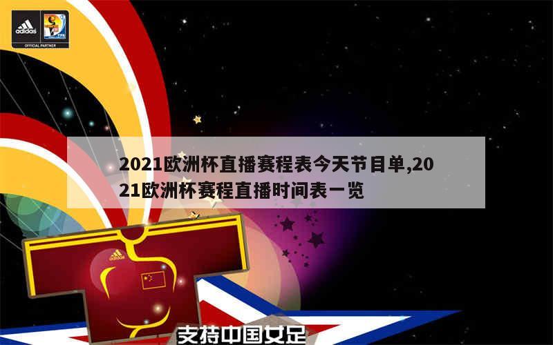 2021欧洲杯直播赛程表今天节目单,2021欧洲杯赛程直播时间表一览