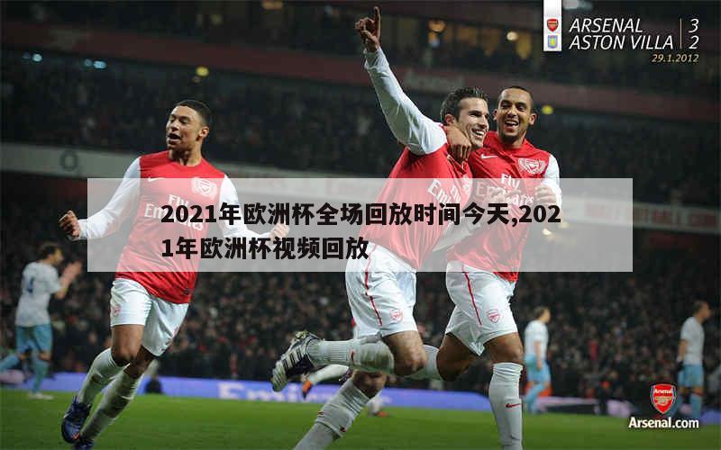 2021年欧洲杯全场回放时间今天,2021年欧洲杯视频回放