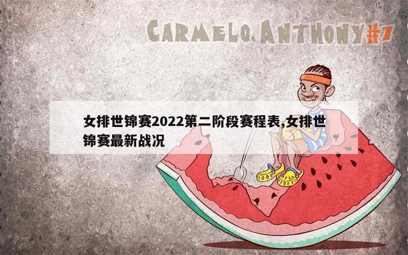 女排世锦赛2022第二阶段赛程表,女排世锦赛最新战况