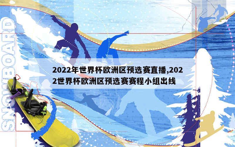 2022年世界杯欧洲区预选赛直播,2022世界杯欧洲区预选赛赛程小组出线