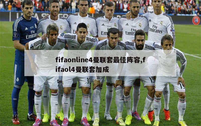 fifaonline4曼联套最佳阵容,fifaol4曼联套加成