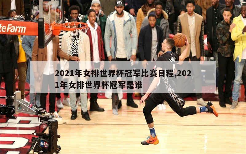 2021年女排世界杯冠军比赛日程,2021年女排世界杯冠军是谁