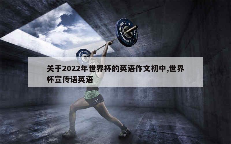 关于2022年世界杯的英语作文初中,世界杯宣传语英语