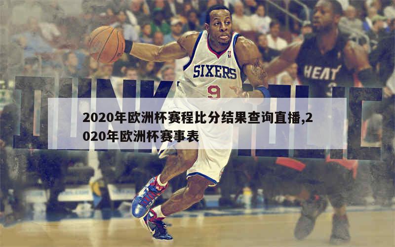 2020年欧洲杯赛程比分结果查询直播,2020年欧洲杯赛事表