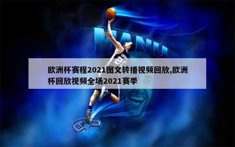 欧洲杯赛程2021图文转播视频回放,欧洲杯回放视频全场2021赛季