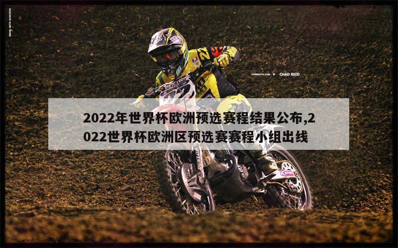 2022年世界杯欧洲预选赛程结果公布,2022世界杯欧洲区预选赛赛程小组出线