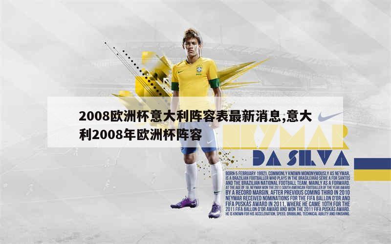 2008欧洲杯意大利阵容表最新消息,意大利2008年欧洲杯阵容