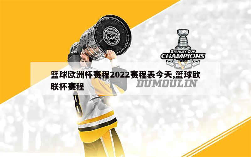 篮球欧洲杯赛程2022赛程表今天,篮球欧联杯赛程