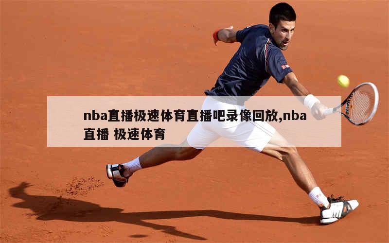 nba直播极速体育直播吧录像回放,nba直播 极速体育