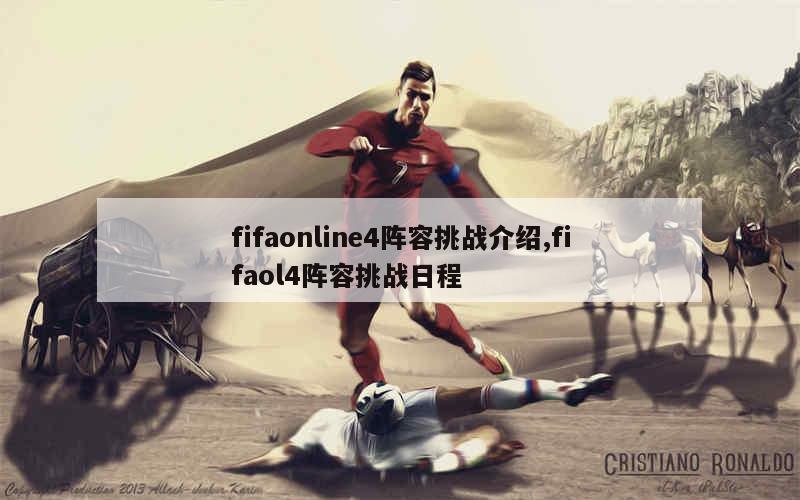 fifaonline4阵容挑战介绍,fifaol4阵容挑战日程