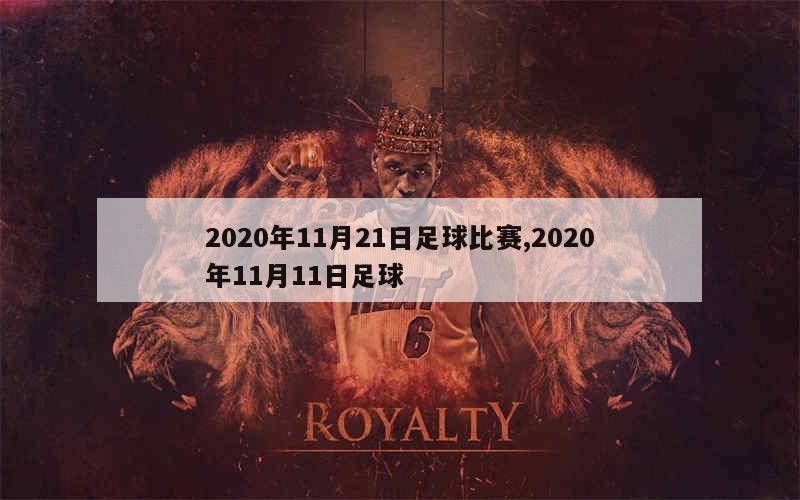 2020年11月21日足球比赛,2020年11月11日足球