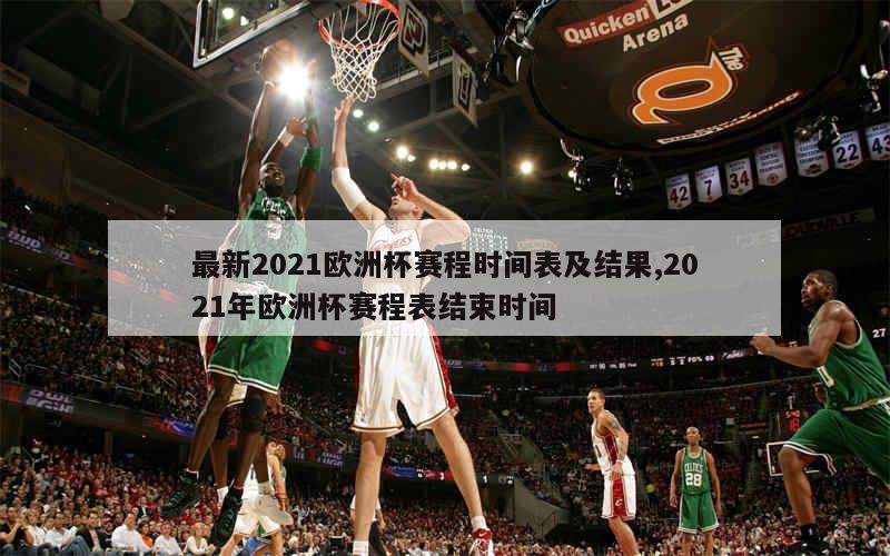 最新2021欧洲杯赛程时间表及结果,2021年欧洲杯赛程表结束时间