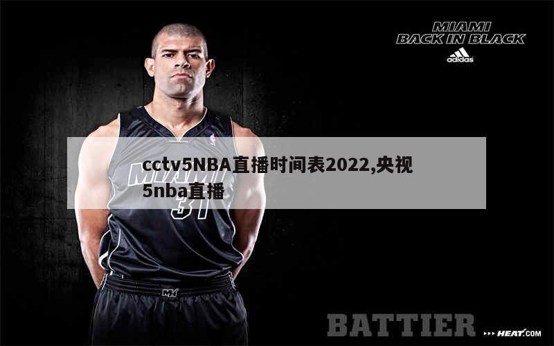 cctv5NBA直播时间表2022,央视5nba直播