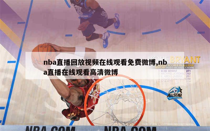 nba直播回放视频在线观看免费微博,nba直播在线观看高清微博